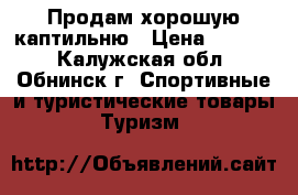 Продам хорошую каптильню › Цена ­ 2 500 - Калужская обл., Обнинск г. Спортивные и туристические товары » Туризм   